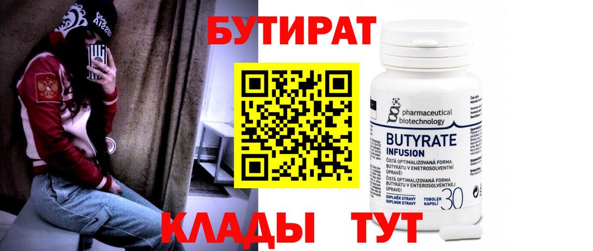 БУТИРАТ 1.4BDO  Вход с VPN  Боровичи 