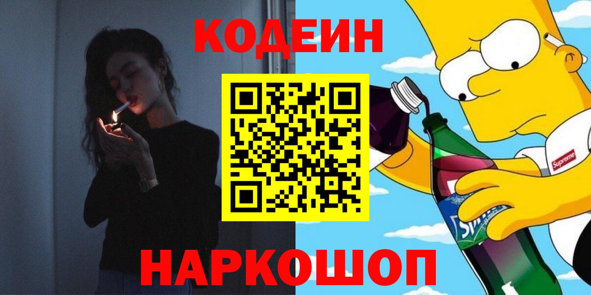 Кодеин напиток Lean (лин)  Кодеин Purple Drank  Вход с VPN  Боровичи 